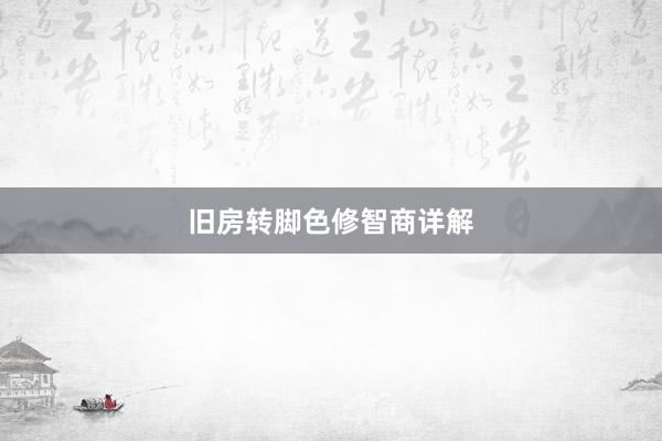 旧房转脚色修智商详解